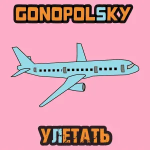 Gonopolsky - Улетать