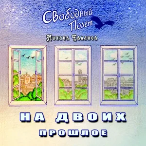 Свободный Полёт feat. Михаил Евланов - В Софии Киевской