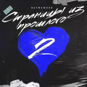 NEVMEWOOD, Wildnights - Тебя со мной нет