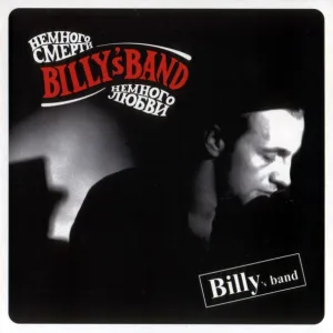 Billy's Band - Немного смерти немного любви