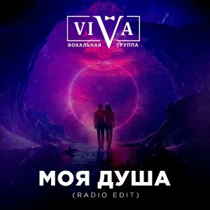 ViVA - Моя душа (Radio Edit)