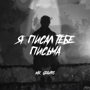Mr. golviiis - Я писал тебе письма