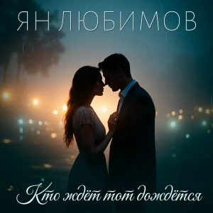 Ян Любимов - Кто ждёт тот дождётся