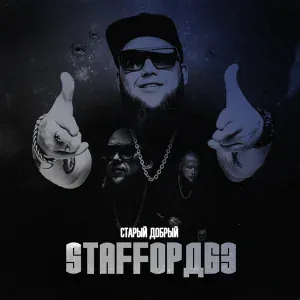 StaFFорд63 - Коробок