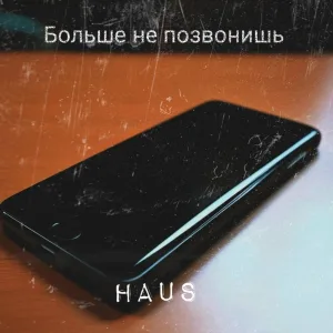 HaUs - Больше не позвонишь