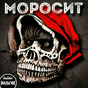 МАЛЬГИН - Моросит