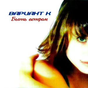 Катя Чехова, Вариант К - Снегом