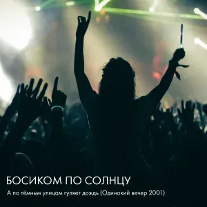Босиком по солнцу - А по тёмным улицам гуляет дождь (Одинокий вечер, 2001)