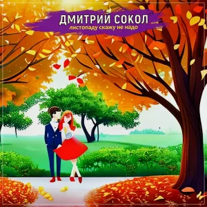 Дмитрий Сокол - Листопаду скажу не надо