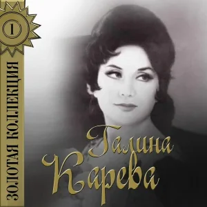 Галина Карева - Уйди