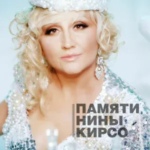 Фристайл feat. Нина Кирсо - Мой милый мальчик