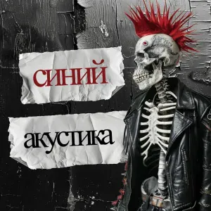 синий - умереть во сне