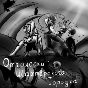 Гордон Эрн'Эстуэй - Плетёный человек