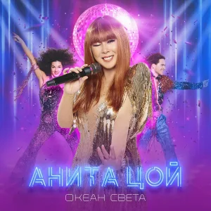 Анита Цой - Лучше