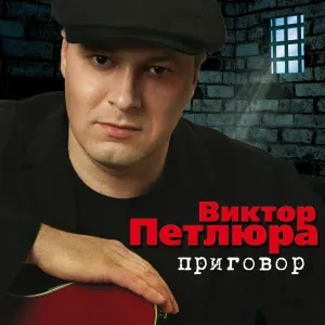 Виктор Петлюра - Береза белая