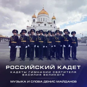 Денис Майданов - Российский кадет (Instrumental)