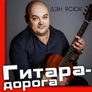 Дэн Ясюк - Мысли