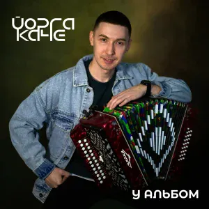 Йорга Каче - Рвезе пагыт