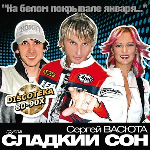 Группа Сладкий Сон, Васюта Сергей - Снег на розах (кавер)
