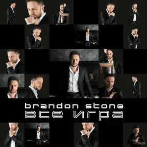 Brandon Stone - Всё игра