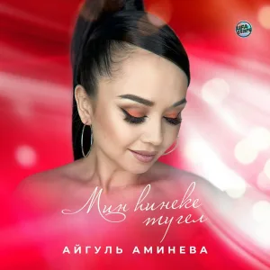 Айгуль Аминева - Мәңгелек мөхәббәт