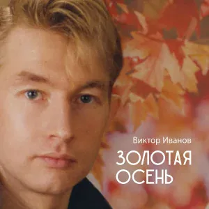 Виктор Иванов - Заводная