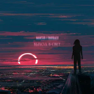Mansur l Timirbaev feat. Дима Добрый - Не я построил, не я сломал