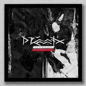 Drummatix - К Пропасти
