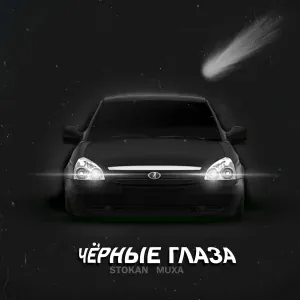 STOKAN, MUXA - Чёрные глаза