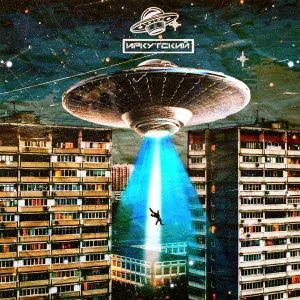 Иркутский - Не террорист