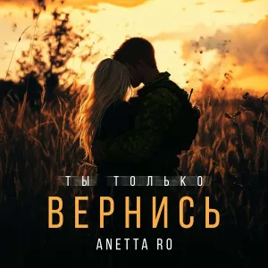 ANETTA RO - Ты только вернись