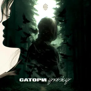 САТОРИ - Ухожу