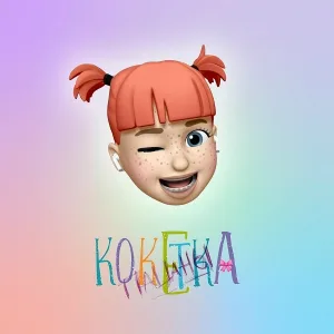 Пацаны - Кокетка