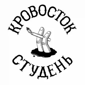 Кровосток - Куртец