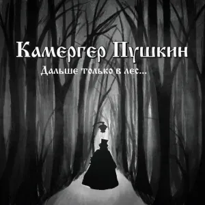 Камергер Пушкин - Одураченный