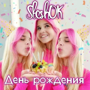 SteshOK - День рождения