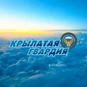 ВИА Крылатая Гвардия - Небо