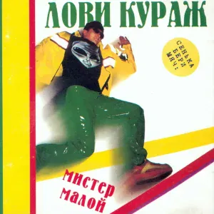 Мистер Малой - Лимонад