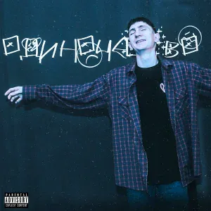 Единица - Девочка