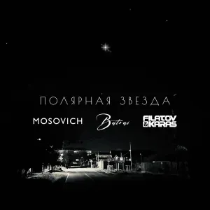 MOSOVICH & BATRAI - Полярная звездa