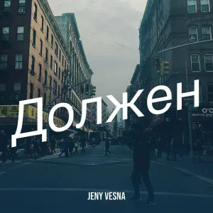 Jeny Vesna - Должен