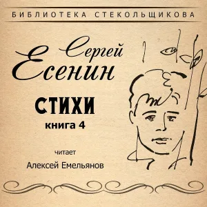 Алексей Емельянов - Русь уходящая