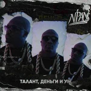 N'Pans - Танцы на костях