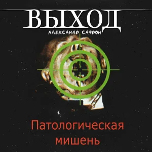 ВЫХОД, Александр Сафрон - Календарь