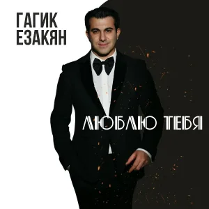 Гагик Езакян - Люблю тебя