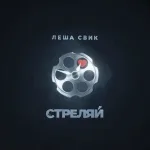 Леша Свик - Стреляй