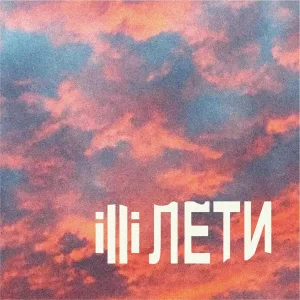 illi - Лети