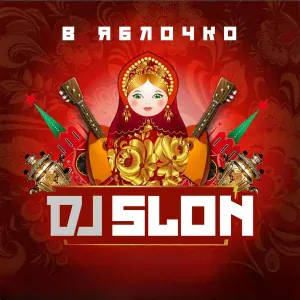 DJ SLON - Белые ночи