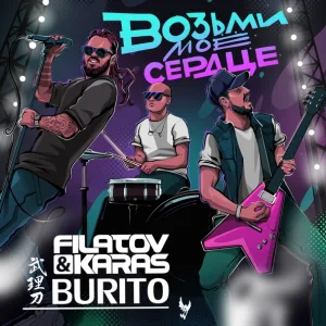 Filatov & Karas, Burito - Возьми моё сердце