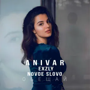 ANIVAR, exzly, NOVOE SLOVO - Обещай